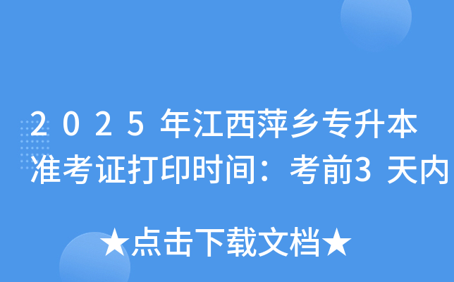 2025年江西萍乡专升本准考证打印时间：考前3天内