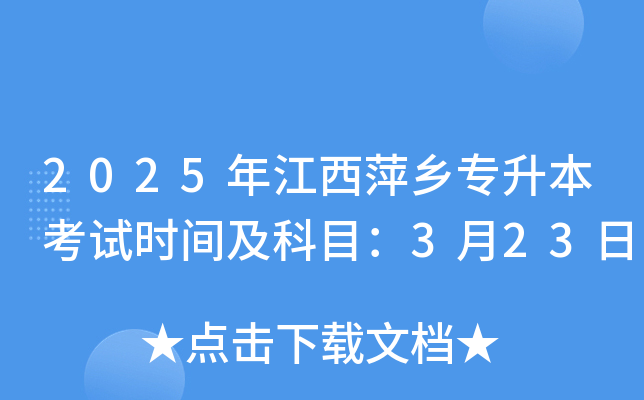 2025年江西萍乡专升本考试时间及科目：3月23日