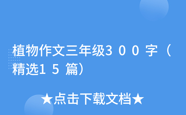 植物作文三年级300字（精选15篇）