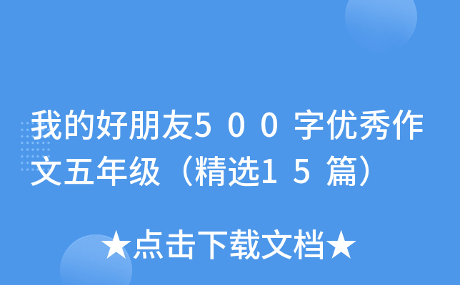 我的好朋友500字优秀作文五年级（精选15篇）