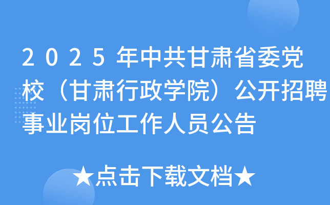 2025年中共甘肃省委党校（甘肃行政开云kaiyun(中国)院）公开招聘事业岗位工作人员公告