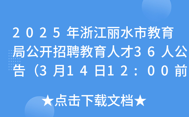 2025㽭ˮнֹ_Ƹ˲36˹棨31412:00ǰ