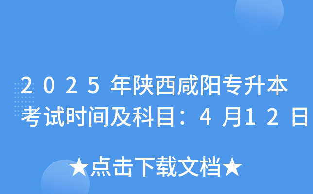 2025年陕西咸阳专升本考试时间及科目：4月12日
