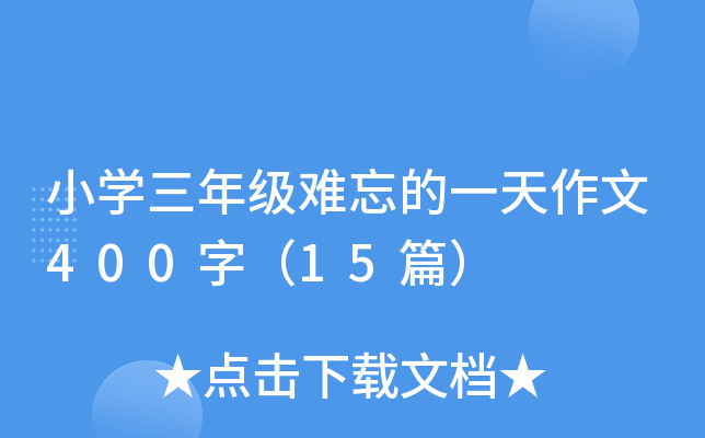 СW(xu)꼉yһ400֣15ƪ