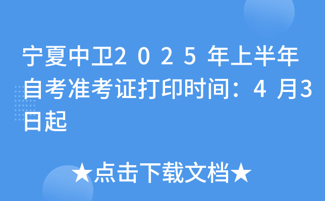 宁夏中卫2025年上半年自考准考证打印时间：4月3日起