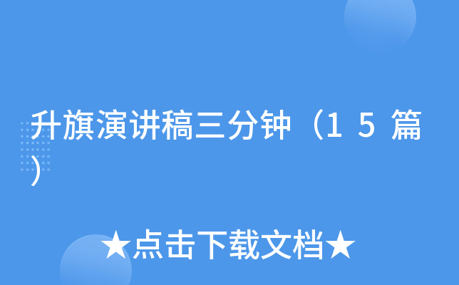 升旗演讲稿三分钟（15篇）