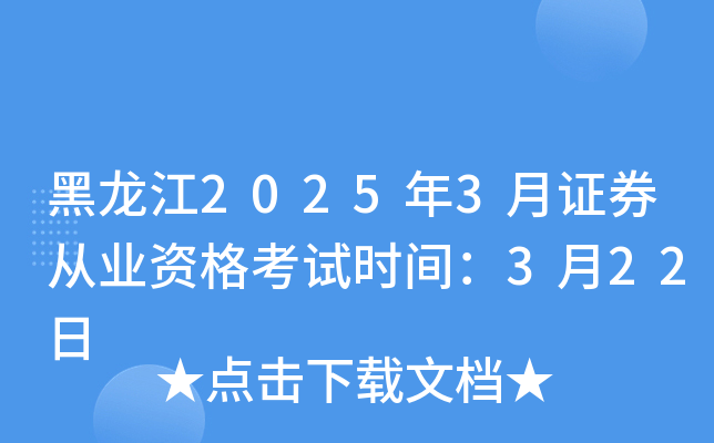 黑龙江2025年3月证券从业资格考试时间：3月22日