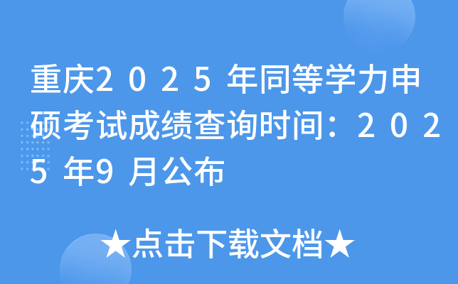 重庆2025年同等学力申硕考试成绩查询时间：2025年9月公布