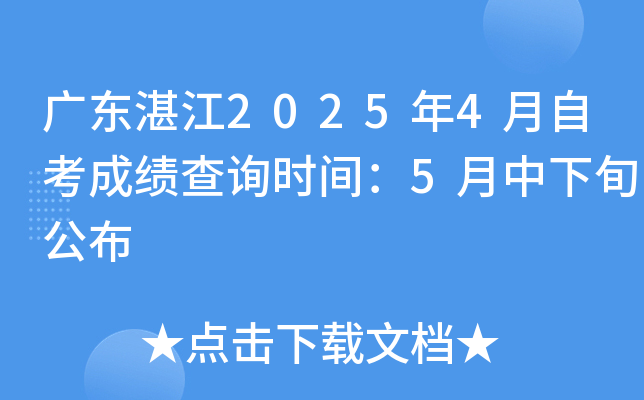 广东湛江2025年4月自考成绩查询时间：5月中下旬公布