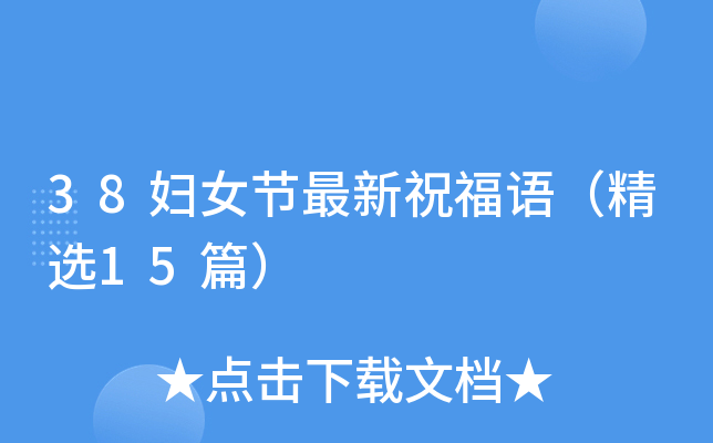 38妇女节最新祝福语（精选15篇）