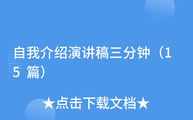 自我介绍演讲稿三分钟（15篇）