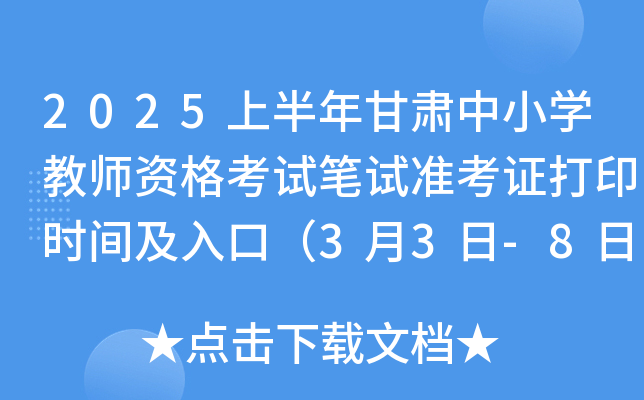 2025上半年甘肃中小开云kaiyun(中国)教师资格考试笔试准考证打印时间及入口（3月3日-8日）