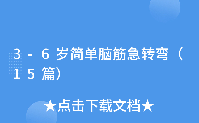 3-6岁简单脑筋急转弯（15篇）