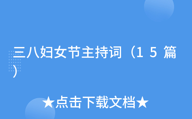 三八妇女节主持词（15篇）