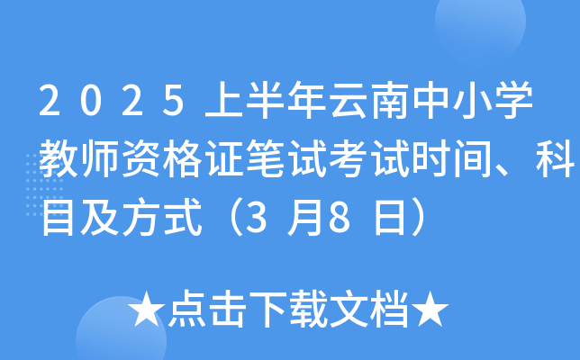 2025上半年云南中小开云kaiyun(中国)教师资格证笔试考试时间、科目及方式（3月8日）