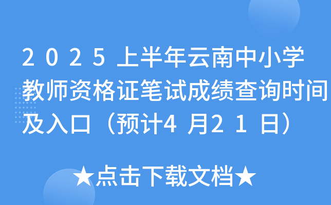 2025ϰСW(xu)̎YCPԇɿԃr(sh)gڣA(y)Ӌ(j)421գ