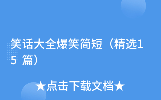 笑话大全爆笑简短（精选15篇）
