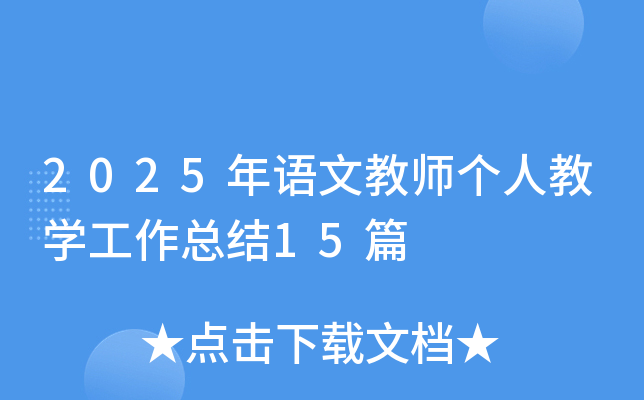 2025年语文教师个人教开云kaiyun(中国)工作总结15篇