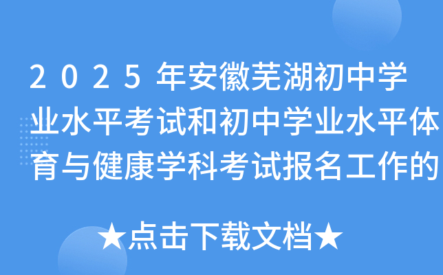 2025年安徽芜湖初中学业水平考试和初中学业水平体育与健康学科考试报名工作的通知