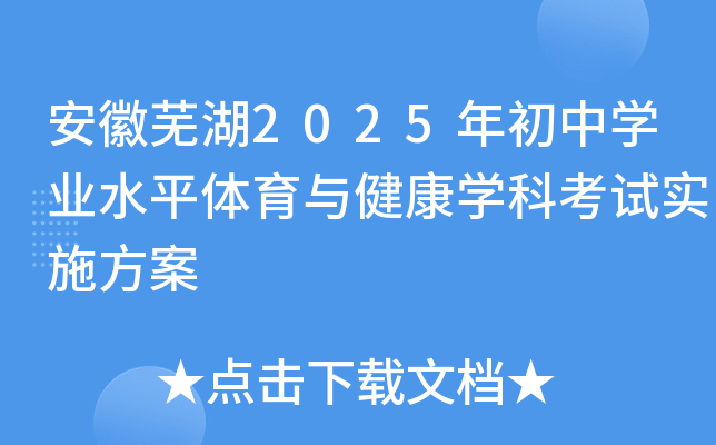 安徽芜湖2025年初中学业水平体育与健康学科考试实施方案