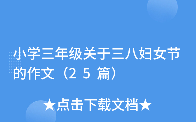 小开云kaiyun(中国)三年级关于三八妇女节的作文（25篇）