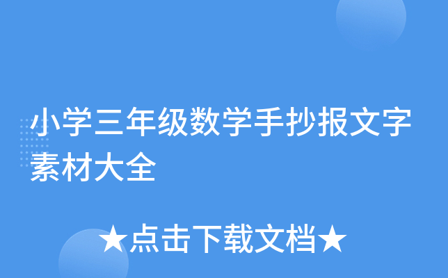 小开云kaiyun(中国)三年级数开云kaiyun(中国)手抄报文字素材大全