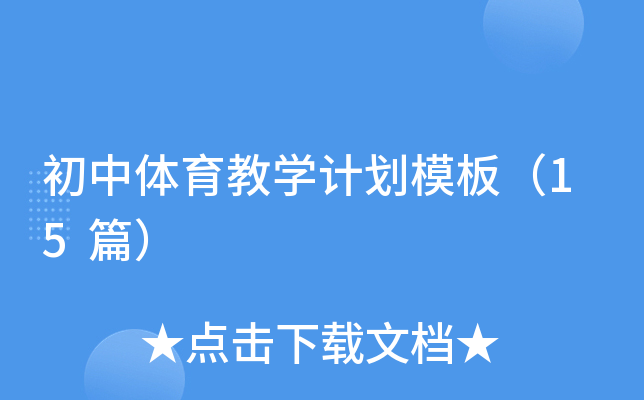 初中体育教学计划模板（15篇）