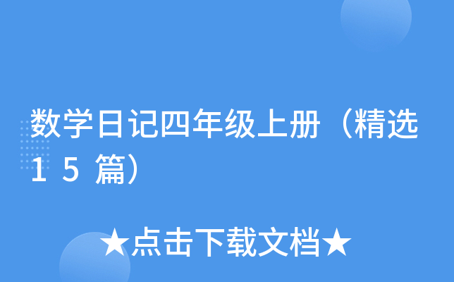 数学日记四年级上册（精选15篇）