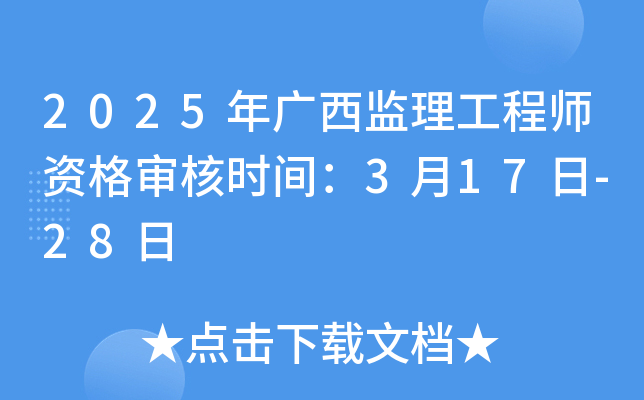 2025年广西监理工程师资格审核时间：3月17日-28日
