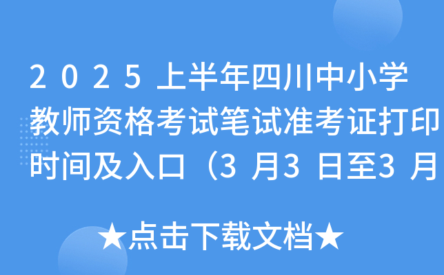 2025上半年四川中小开云kaiyun(中国)教师资格考试笔试准考证打印时间及入口（3月3日至3月8日）