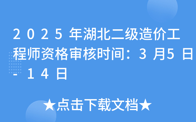 2025年湖北二级造价工程师资格审核时间：3月5日-14日