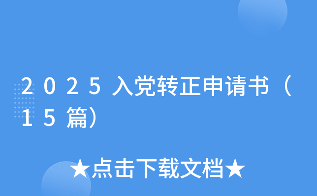 2025入党转正申请书（15篇）