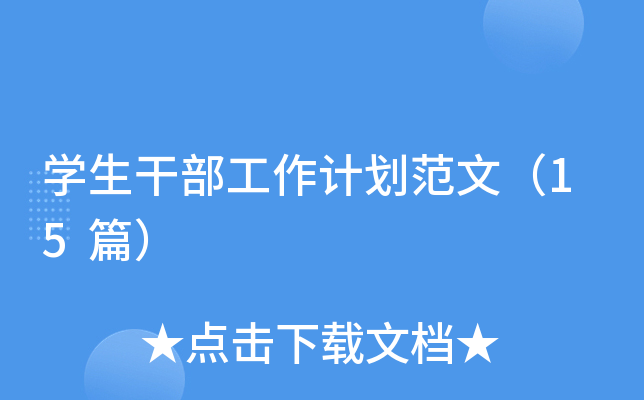 开云kaiyun(中国)生干部工作计划范文（15篇）