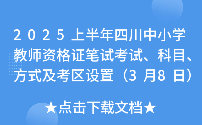 2025上半年四川中小开云kaiyun(中国)教师资格证笔试考试、科目、方式及考区设置（3月8日）