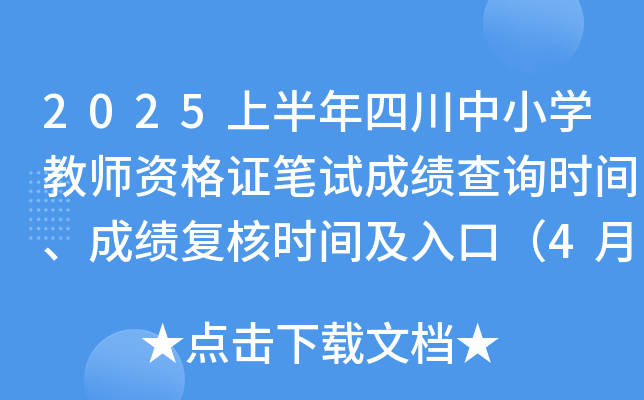 2025上半年四川中小开云kaiyun(中国)教师资格证笔试成绩查询时间、成绩复核时间及入口（4月21日起）