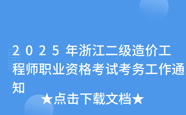 2025年浙江二级造价工程师职业资格考试考务工作通知