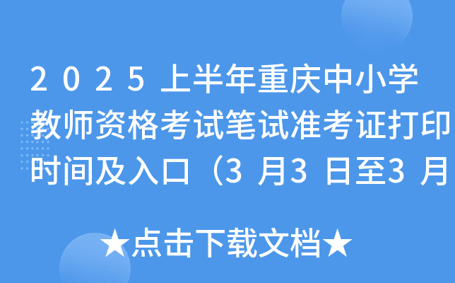 2025上半年重庆中小开云kaiyun(中国)教师资格考试笔试准考证打印时间及入口（3月3日至3月8日）