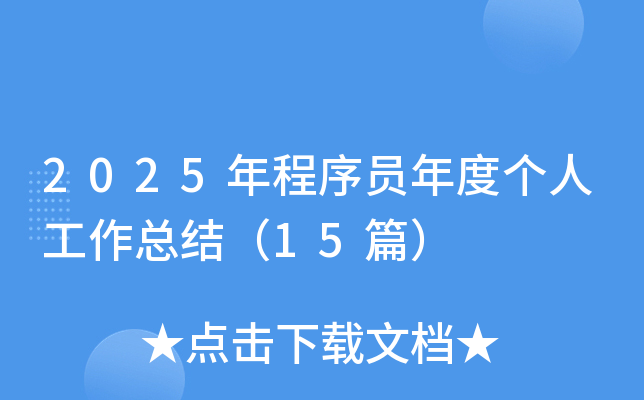 2025年程序员年度个人工作总结（15篇）