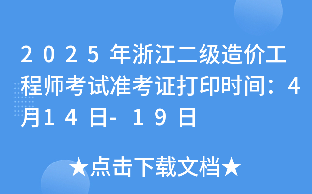 2025年浙江二级造价工程师考试准考证打印时间：4月14日-19日
