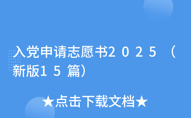 入党申请志愿书2025（新版15篇）