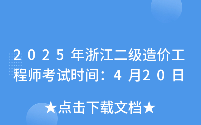 2025年浙江二级造价工程师考试时间：4月20日