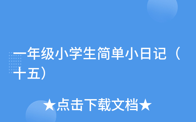 一年级小开云kaiyun(中国)生简单小日记（十五）