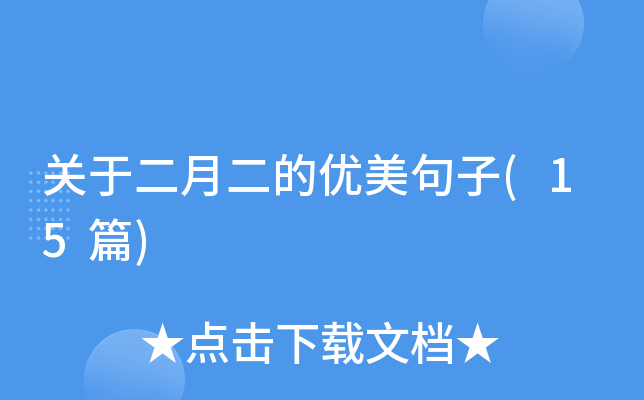 关于二月二的优美句子(15篇)