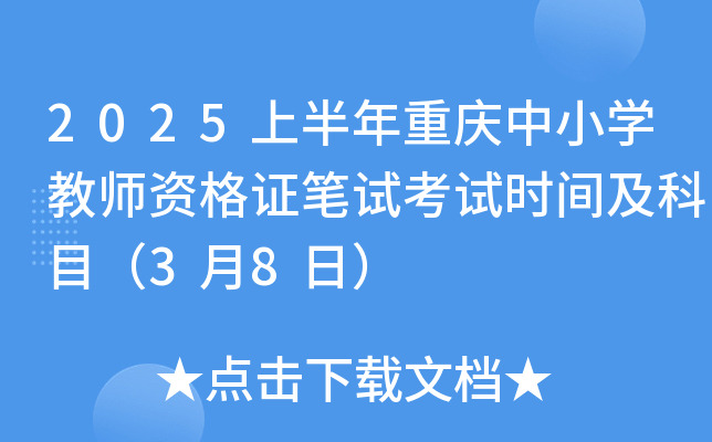 2025上半年重庆中小开云kaiyun(中国)教师资格证笔试考试时间及科目（3月8日）