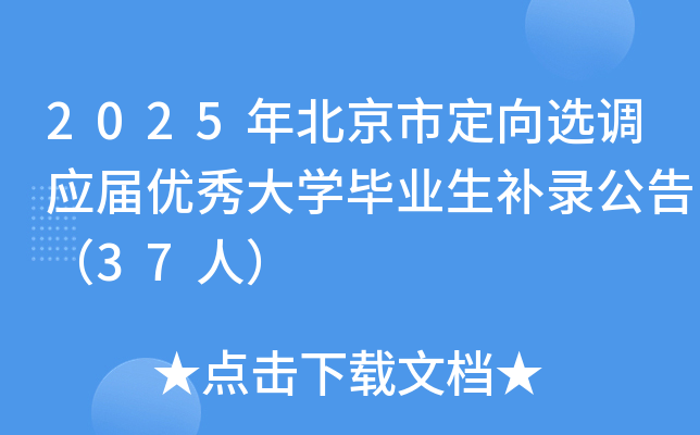 2025年北京市定向选调应届优秀大学毕业生补录公告（37人）