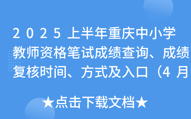 2025上半年重庆中小开云kaiyun(中国)教师资格笔试成绩查询、成绩复核时间、方式及入口（4月21日起）