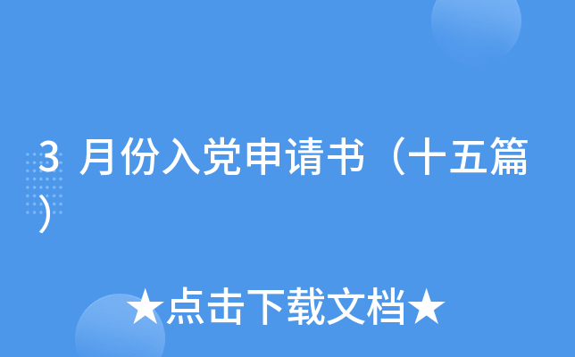 3月份入党申请书（十五篇）
