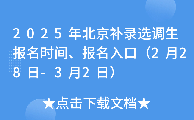 2025年北京补录选调生报名时间、报名入口（2月28日-3月2日）