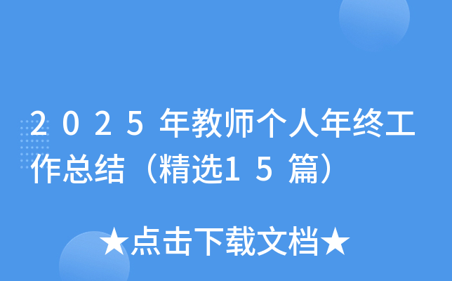 2025年教师个人年终工作总结（精选15篇）