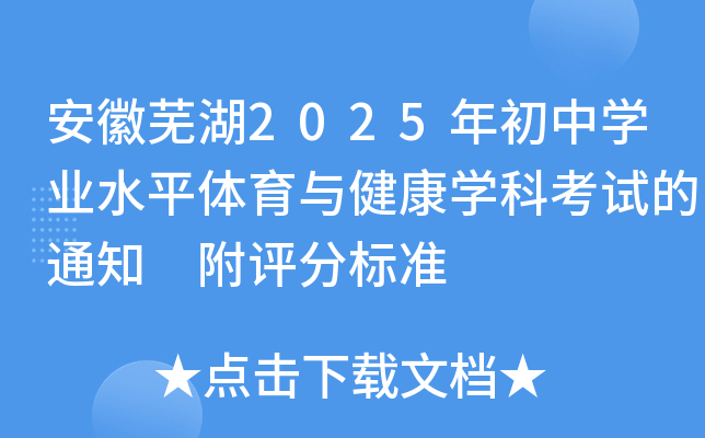 安徽芜湖2025年初中学业水平体育与健康学科考试的通知 附评分标准